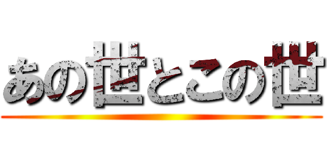 あの世とこの世 ()