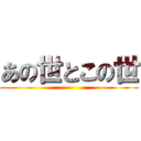 あの世とこの世 ()