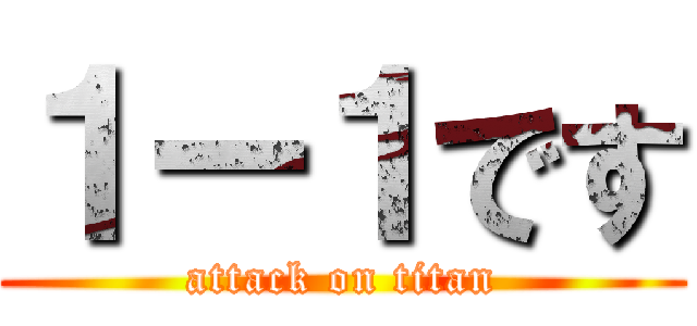 １ー１です (attack on titan)