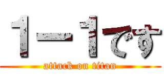 １ー１です (attack on titan)