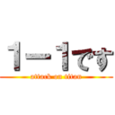 １ー１です (attack on titan)