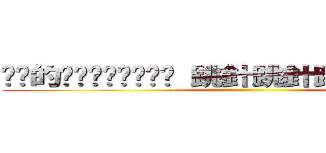 卡卡的咚吱咚吱咚吱咚吱 跳針跳針跳針叫我姐姐 ()