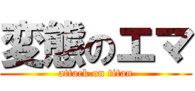 変態のエマ (attack on titan)