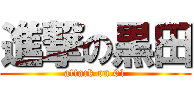 進撃の黒田 (attack on 01)