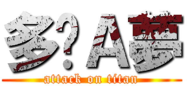 多啦Ａ夢 (attack on titan)