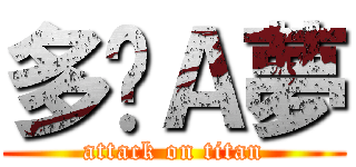 多啦Ａ夢 (attack on titan)