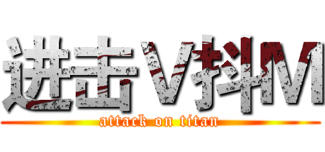 进击Ｖ抖Ｍ (attack on titan)