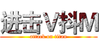 进击Ｖ抖Ｍ (attack on titan)