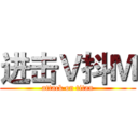 进击Ｖ抖Ｍ (attack on titan)