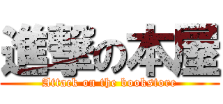 進撃の本屋 (Attack on the bookstore)