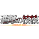 進撃の枝枝 (attack on ann)