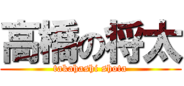 高橋の将太 (takahashi shota)