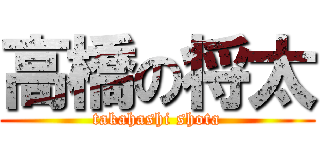 高橋の将太 (takahashi shota)