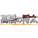 高橋の将太 (takahashi shota)