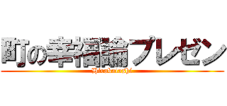 町の幸福論プレゼン (Hirakatashi)