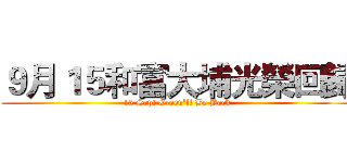 ９月１５和富大埔光榮回歸 (15 Sept Green'll Be Back)