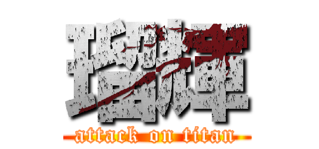 瑠輝 (attack on titan)