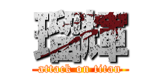 瑠輝 (attack on titan)