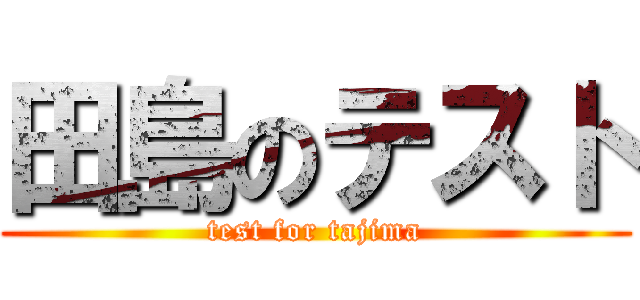 田島のテスト (test for tajima)