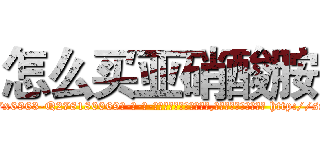怎么买亚硝酸胺 (怎么买亚硝酸胺【电-186x2687x6963-Q278180069元-吉-药-业】我们做的是长期生意,靠的是老客户长期支持 http://sngk.net/FniXQm
)