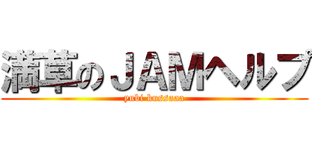満草のＪＡＭヘルプ (yubi kussaaa)