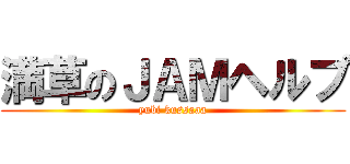 満草のＪＡＭヘルプ (yubi kussaaa)