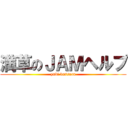 満草のＪＡＭヘルプ (yubi kussaaa)
