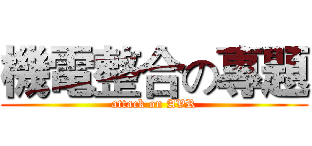 機電整合の專題 (attack on AVR)
