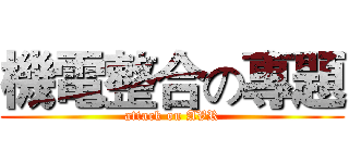 機電整合の專題 (attack on AVR)