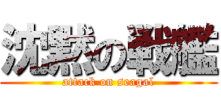 沈黙の戦艦 (attack on seagal)