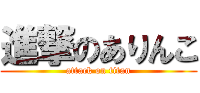 進撃のありんこ (attack on titan)