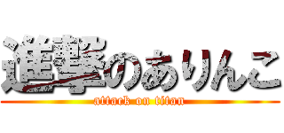 進撃のありんこ (attack on titan)