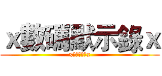 ｘ數碼默示錄ｘ (x數碼默示錄x)