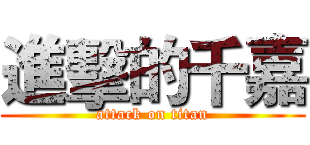 進擊的千嘉 (attack on titan)