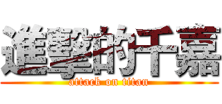 進擊的千嘉 (attack on titan)