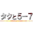 タクと５－７ (takutogonana)