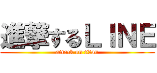 進撃するＬＩＮＥ (attack on titan)