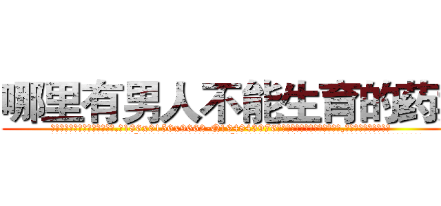 哪里有男人不能生育的药卖 (哪里有男人不能生育的药卖【电.话186x0156x9662-Q194843976林氏药业】我们做的是长期生意,靠的是老客户长期支持
参考消息网2月20日报道 韩媒称，“剩女多、离婚率高的城市，房价一定会上涨。”这是中国经济学家金岩石2016年12月参加在上海举行的房地产相关论坛时说的话。
)