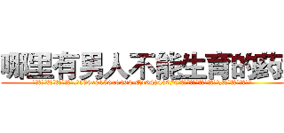 哪里有男人不能生育的药卖 (哪里有男人不能生育的药卖【电.话186x0156x9662-Q194843976林氏药业】我们做的是长期生意,靠的是老客户长期支持
参考消息网2月20日报道 韩媒称，“剩女多、离婚率高的城市，房价一定会上涨。”这是中国经济学家金岩石2016年12月参加在上海举行的房地产相关论坛时说的话。
)