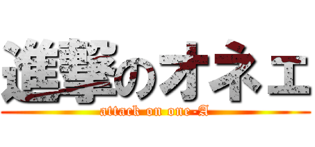 進撃のオネェ (attack on one-A)