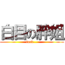 白目の胖姐 (fuck...)