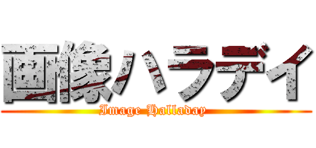 画像ハラデイ (Image Halladay )