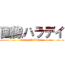 画像ハラデイ (Image Halladay )