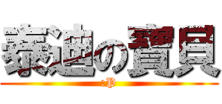 泰迪の寶貝 (:P)