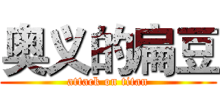 奥义的扁豆 (attack on titan)