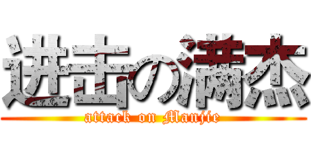 进击の满杰 (attack on Manjie)