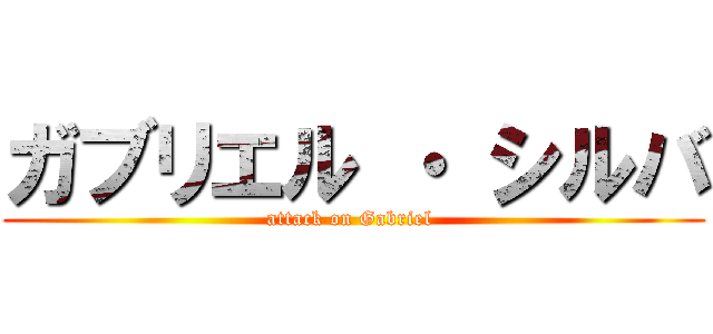 ガブリエル ・ シルバ (attack on Gabriel )