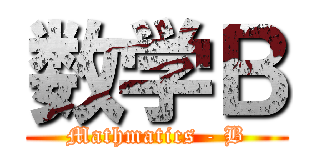 数学Ｂ (Mathmatics - B)