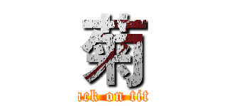 菊 (attack on titan)