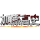 加藤高史 (attack on titan)